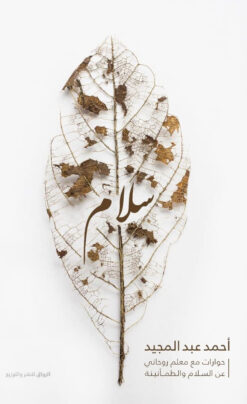 سلام | ISBN 9789778240917 | Kalimat Store
