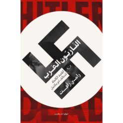 النازيون العرب | ISBN 9789778240924 | Kalimat Store