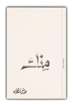 منك | ISBN 9789778240931 | Kalimat Store