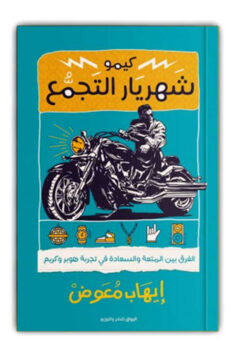 كيمو شهريار التجمع | ISBN 9789778240962 | Kalimat Store
