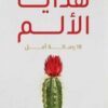 هدايا الألم | ISBN 9789778240979 | Kalimat Store