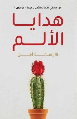 هدايا الألم | ISBN 9789778240979 | Kalimat Store