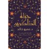 حياة الذاكرين | ISBN 9789778240993 | Kalimat Store