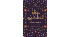 حياة الذاكرين | ISBN 9789778240993 | Kalimat Store