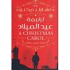 ترنيمة عيد الميلاد | ISBN 9789778241006 | Kalimat Store