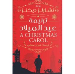 ترنيمة عيد الميلاد | ISBN 9789778241006 | Kalimat Store