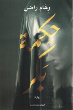 حكمة بكر | ISBN 9789778241020 | Kalimat Store