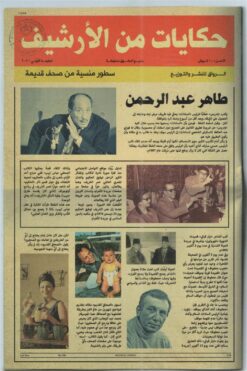 حكايات من الأرشيف | ISBN 9789778241037 | Kalimat Store