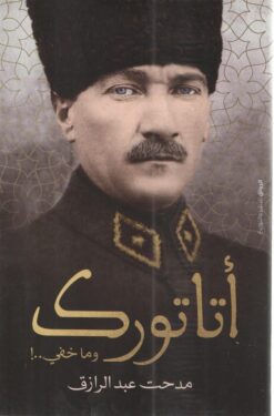 أتاتورك وماخفي..! | ISBN 9789778241044 | Kalimat Store