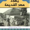 يهود مصر القديمة | ISBN 9789778241051 | Kalimat Store