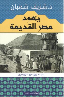 يهود مصر القديمة | ISBN 9789778241051 | Kalimat Store