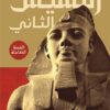 رمسيس الثانى | ISBN 9789778241075 | Kalimat Store
