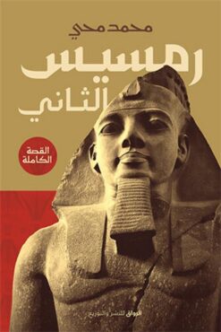 رمسيس الثانى | ISBN 9789778241075 | Kalimat Store