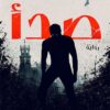 صدأ | ISBN 9789778241099 | Kalimat Store