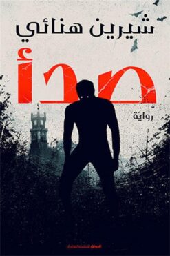 صدأ | ISBN 9789778241099 | Kalimat Store