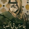 جاسوس في الكعبة | ISBN 9789778241105 | Kalimat Store