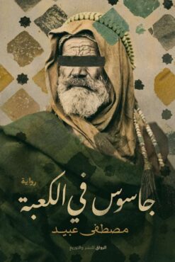 جاسوس في الكعبة | ISBN 9789778241105 | Kalimat Store