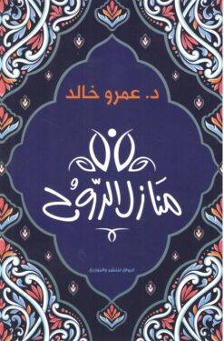 منازل الروح | ISBN 9789778241112 | Kalimat Store