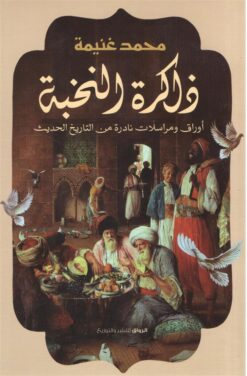 ذاكرة النخبة | ISBN 9789778241129 | Kalimat Store