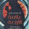 علامة الاربعة | ISBN 9789778241136 | Kalimat Store