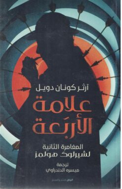 علامة الاربعة | ISBN 9789778241136 | Kalimat Store