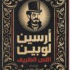 أرسين لوبين اللص الظريف | ISBN 9789778241174 | Kalimat Store