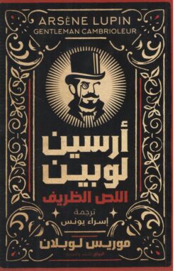 أرسين لوبين اللص الظريف | ISBN 9789778241174 | Kalimat Store