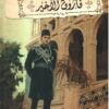 فاروق الأخير | ISBN 9789778241181 | Kalimat Store