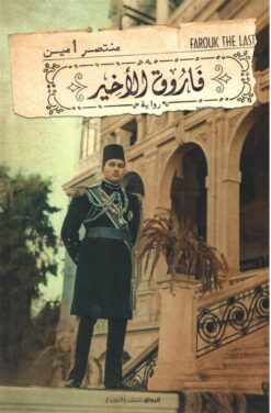 فاروق الأخير | ISBN 9789778241181 | Kalimat Store