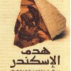هدم الإسكندر | ISBN 9789778241198 | Kalimat Store