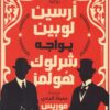 أرسين لوبين يواجه شرلوك هولمز | ISBN 9789778241204 | Kalimat Store