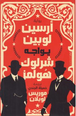 أرسين لوبين يواجه شرلوك هولمز | ISBN 9789778241204 | Kalimat Store