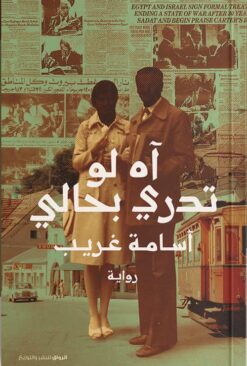 آه لو تدري بحالي | ISBN 9789778241228 | Kalimat Store