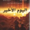 اليوم-الأخير