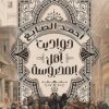 حواديت أهل المحروسة | ISBN 9789778241259 | Kalimat Store