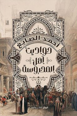حواديت أهل المحروسة | ISBN 9789778241259 | Kalimat Store