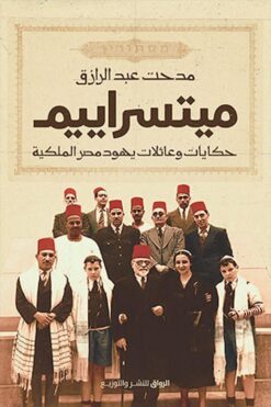 ميتسراييم-حكايات وعائلات يهود | ISBN 9789778241266 | Kalimat Store