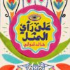 على رأي المثل | ISBN 9789778241280 | Kalimat Store