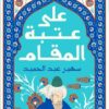 على عتبة المقام | ISBN 9789778241297 | Kalimat Store