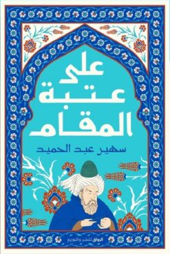 على عتبة المقام | ISBN 9789778241297 | Kalimat Store