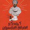 كيف حكم المرضى النفسيون العالم | ISBN 9789778241303 | Kalimat Store