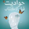 حواديت قبل الاكتئاب | ISBN 9789778241310 | Kalimat Store