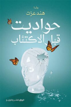 حواديت قبل الاكتئاب | ISBN 9789778241310 | Kalimat Store