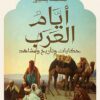 أيام العرب-حكايات وتأريخ ومشاه | ISBN 9789778241334 | Kalimat Store