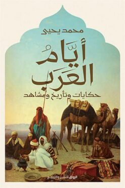 أيام العرب-حكايات وتأريخ ومشاه | ISBN 9789778241334 | Kalimat Store