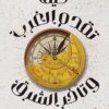 كيف تقدم الغرب وتأخر الشرق | ISBN 9789778241358 | Kalimat Store