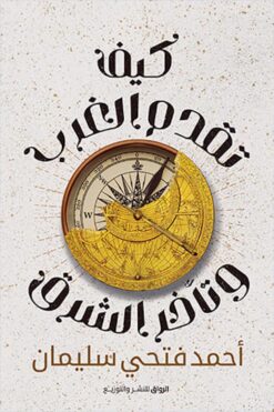 كيف تقدم الغرب وتأخر الشرق | ISBN 9789778241358 | Kalimat Store