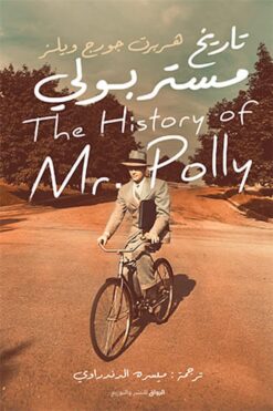 تاريخ مستر بولي | ISBN 9789778241396 | Kalimat Store