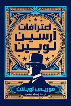 اعترافات أرسين لوبين | ISBN 9789778241402 | Kalimat Store