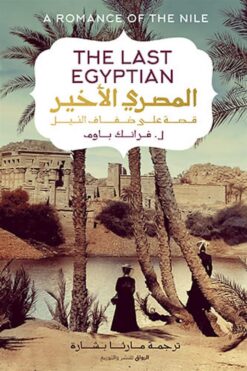 المصرى الأخير-قصة على ضفاف الن | ISBN 9789778241419 | Kalimat Store